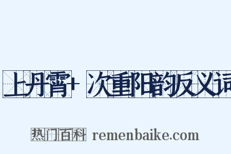 上丹霄+次重阳韵反义词是什么意思的图片